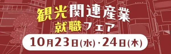 観光関連産業 就職フェア 10月23日（水） - 24日（木）